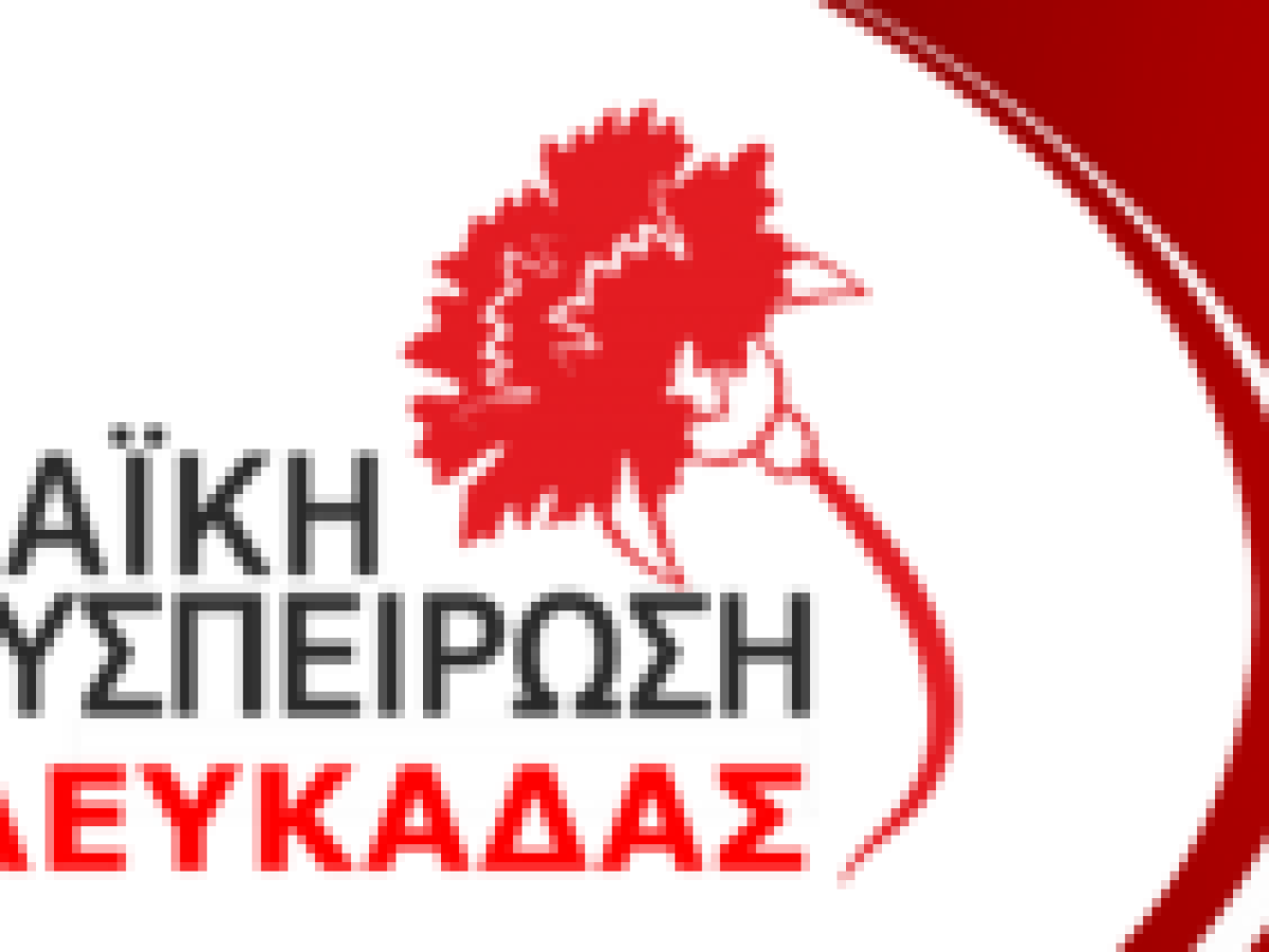 Λαϊκή Συσπείρωση Λευκάδας: Καταγγελία για το νέο σχεδιασμό  στους παιδικούς σταθμούς