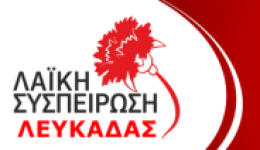 laiki-sispirosi-lefkadas-katangelia-gia-1