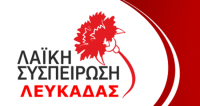 laiki-sispirosi-lefkadas-katangelia-gia-1