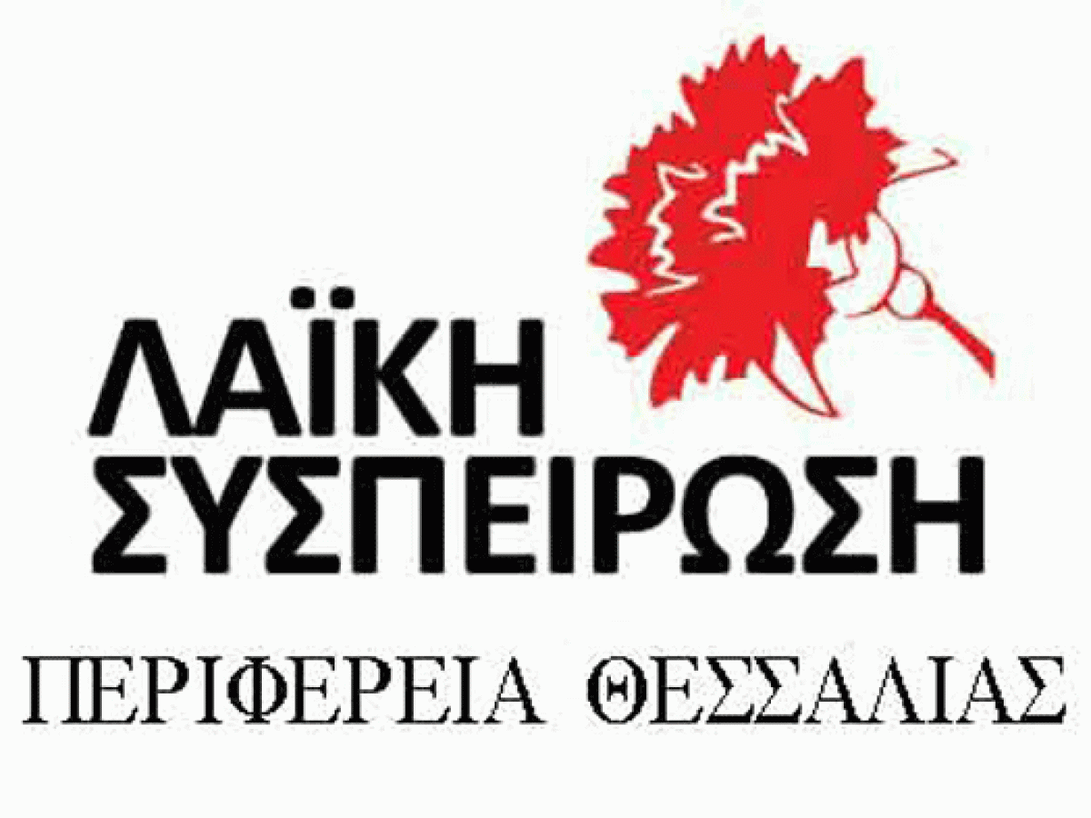 Λαϊκή Συσπείρωση Τρικάλων: Αναβάθμιση των κοινωνικών δομών, μόνιμη και  σταθερή δουλειά για τους εργαζόμενους στους Δήμους