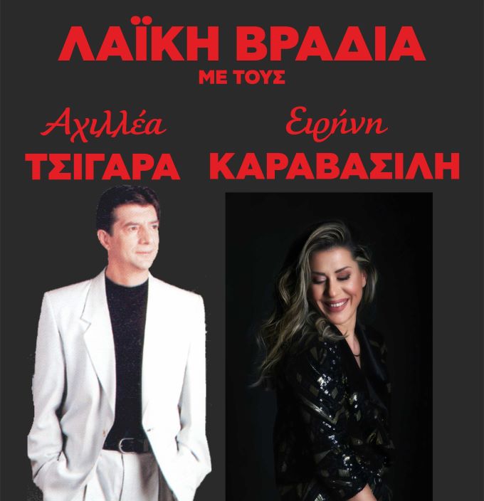 laiki-vradia-me-ton-Αchillea