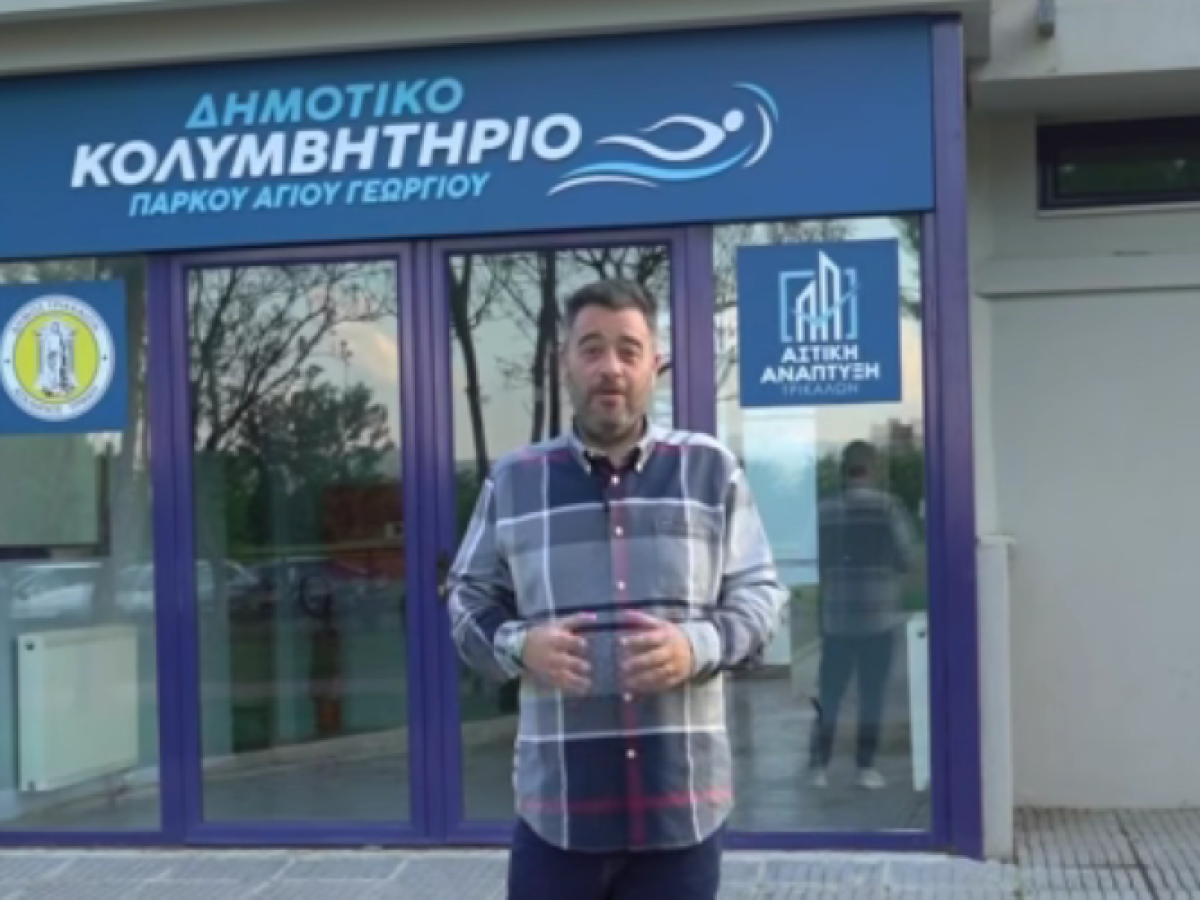 Λάβρος κατά της δημοτικής αρχής ο Γιώργος Ηλιάδης για το κολυμβητήριο στο πάρκο του Άη Γιώργη (βίντεο)