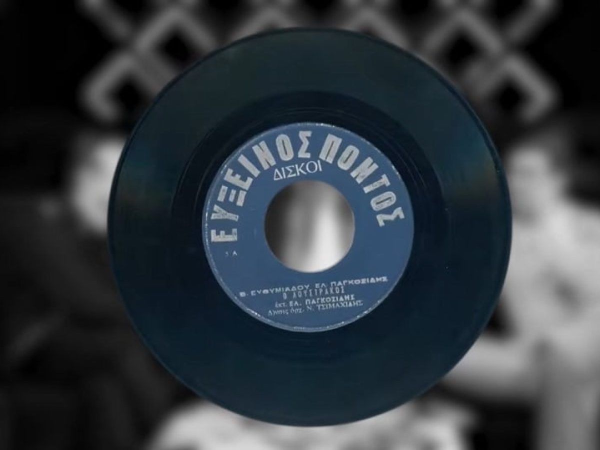 Λευτέρης Πανταζής: «Ο Λουστράκος» – Ο πρώτος δίσκος του 45 στροφών, που κυκλοφόρησε από την εταιρεία «Εύξεινος Πόντος»