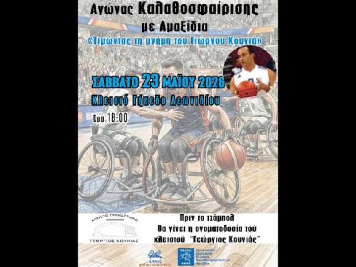 &Lambda;&epsilon;&omega;&nu;ί&delta;&iota;&omicron; | &Alpha;&gamma;ώ&nu;&alpha;&sigmaf; &mu;&pi;ά&sigma;&kappa;&epsilon;&tau; &mu;&epsilon; &alpha;&mu;&alpha;&xi;ί&delta;&iota;&omicron;, &alpha;&phi;&iota;&epsilon;&rho;&omega;&mu;έ&nu;&omicron;&sigmaf; &sigma;&tau;&eta; &mu;&nu;ή&mu;&eta; &tau;&omicron;&upsilon; &Gamma;&iota;ώ&rho;&gamma;&omicron;&upsilon; &Kappa;&omicron;ύ&nu;&iota;&alpha;