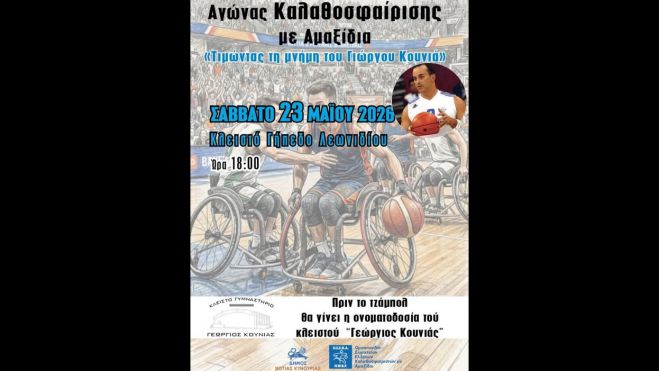leonidio-Αgonas-basket-me