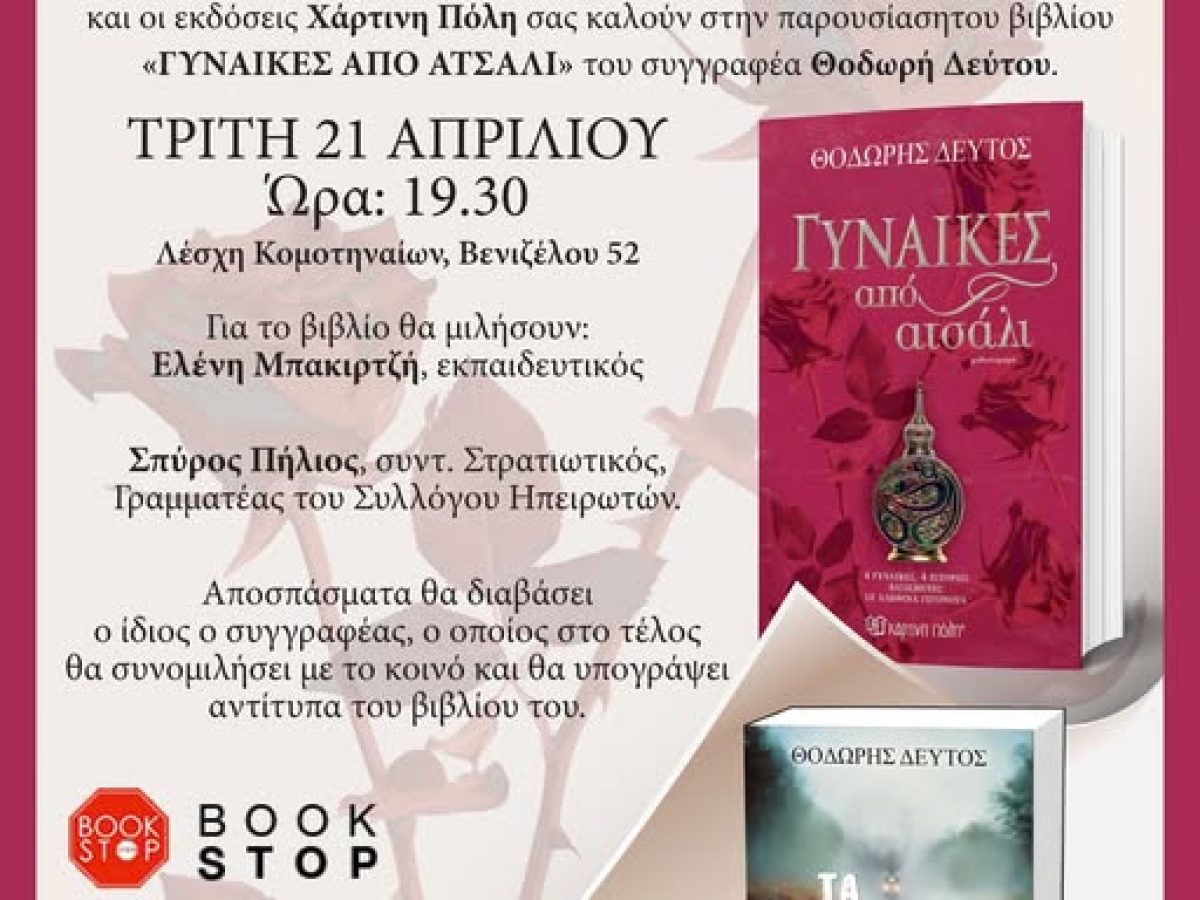 Λέσχη Κομοτηναίων: Παρουσίαση του νέου βιβλίου του Θοδωρή Δεύτου με τίτλο “Γυναίκες από Ατσάλι”