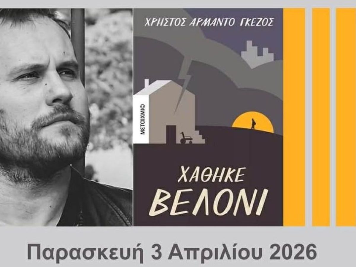 Λέσχη Ανάγνωσης Κοζάνης: Συνάντηση με τον Χρήστο Γκέζο