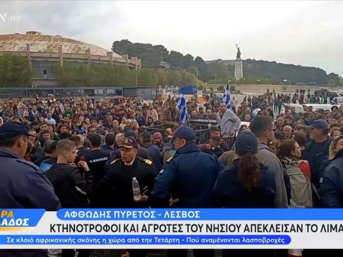 Λέσβος: Kτηνοτρόφοι και αγρότες του νησιού απέκλεισαν το λιμάνι