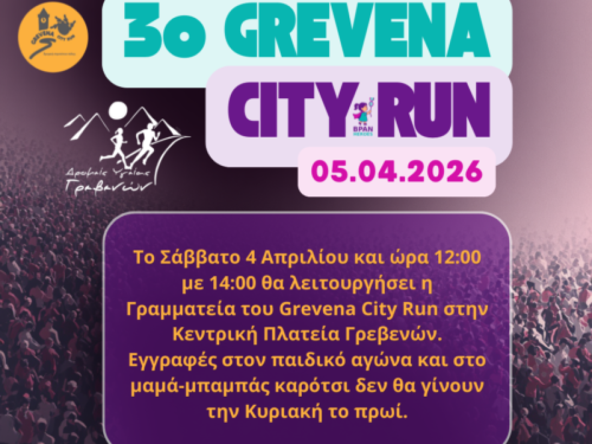 Λειτουργία Γραμματείας 3ου Grevena City Run για το Σάββατο 4 Απριλίου 2026