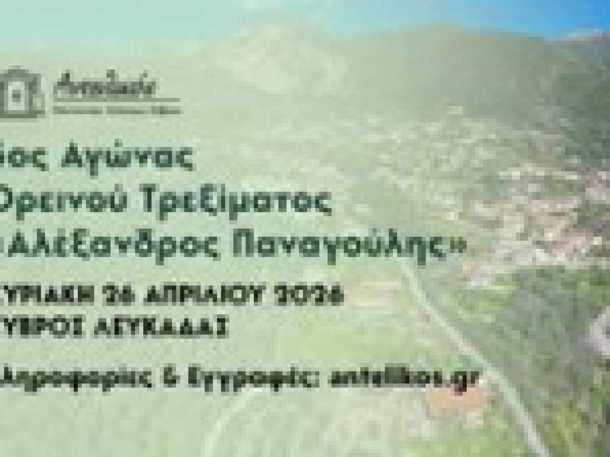 Λήξη εγγραφών για τον 5ο Αγώνα Ορεινού Τρεξίματος «Αλέξανδρος Παναγούλης»  την Τετάρτη 22 Απριλίου