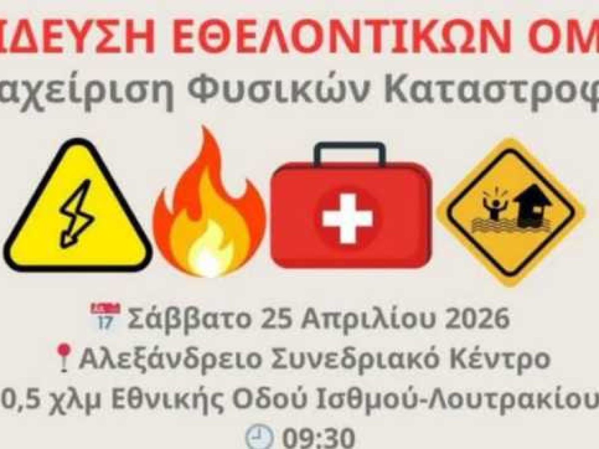 Λουτράκι : Ανοιχτή Εκπαίδευση Διαχείρισης Φυσικών Καταστροφών