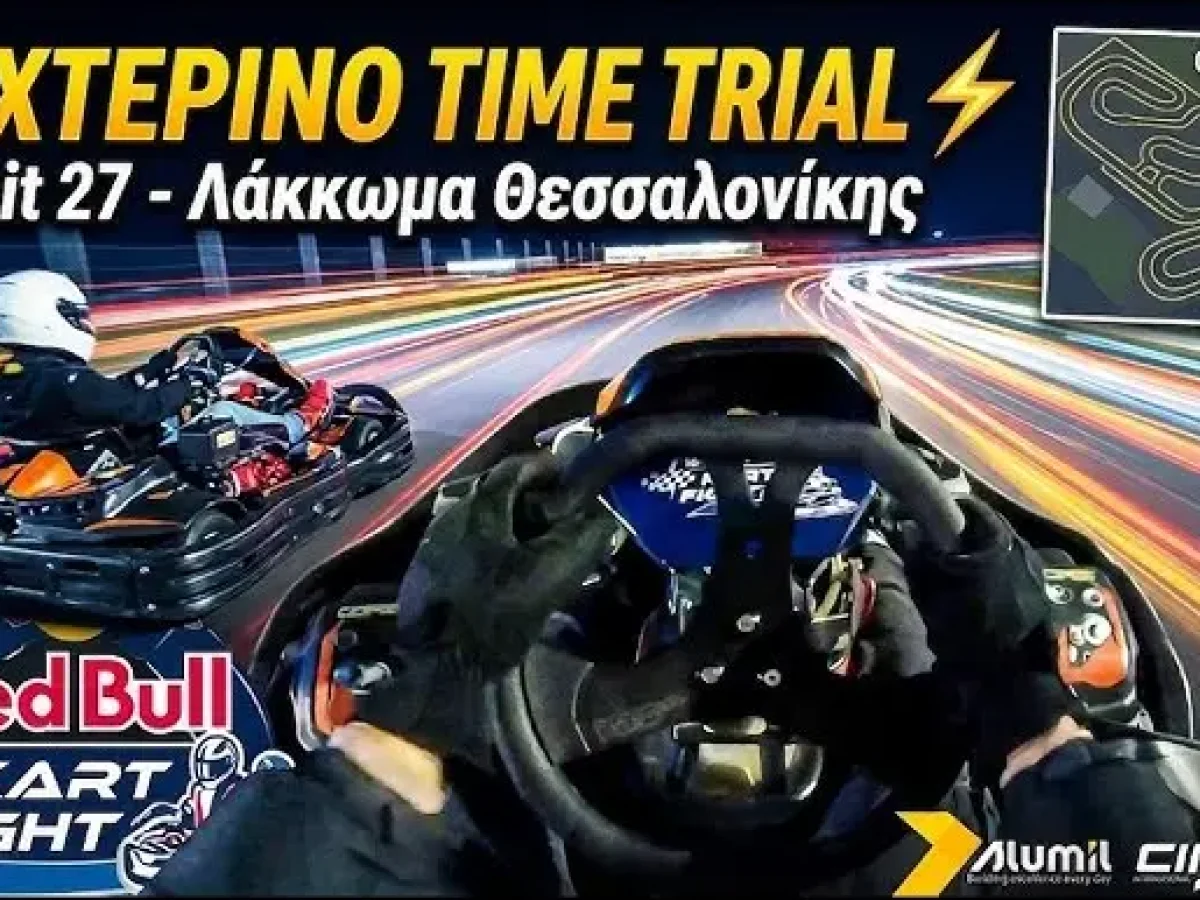 ΛΑΚΚΩΜΑ: ΣΤΟ «COCKPIT» ΤΟΥ ΚΟΣΜΟΥ ΤΟ CIRCUIT27