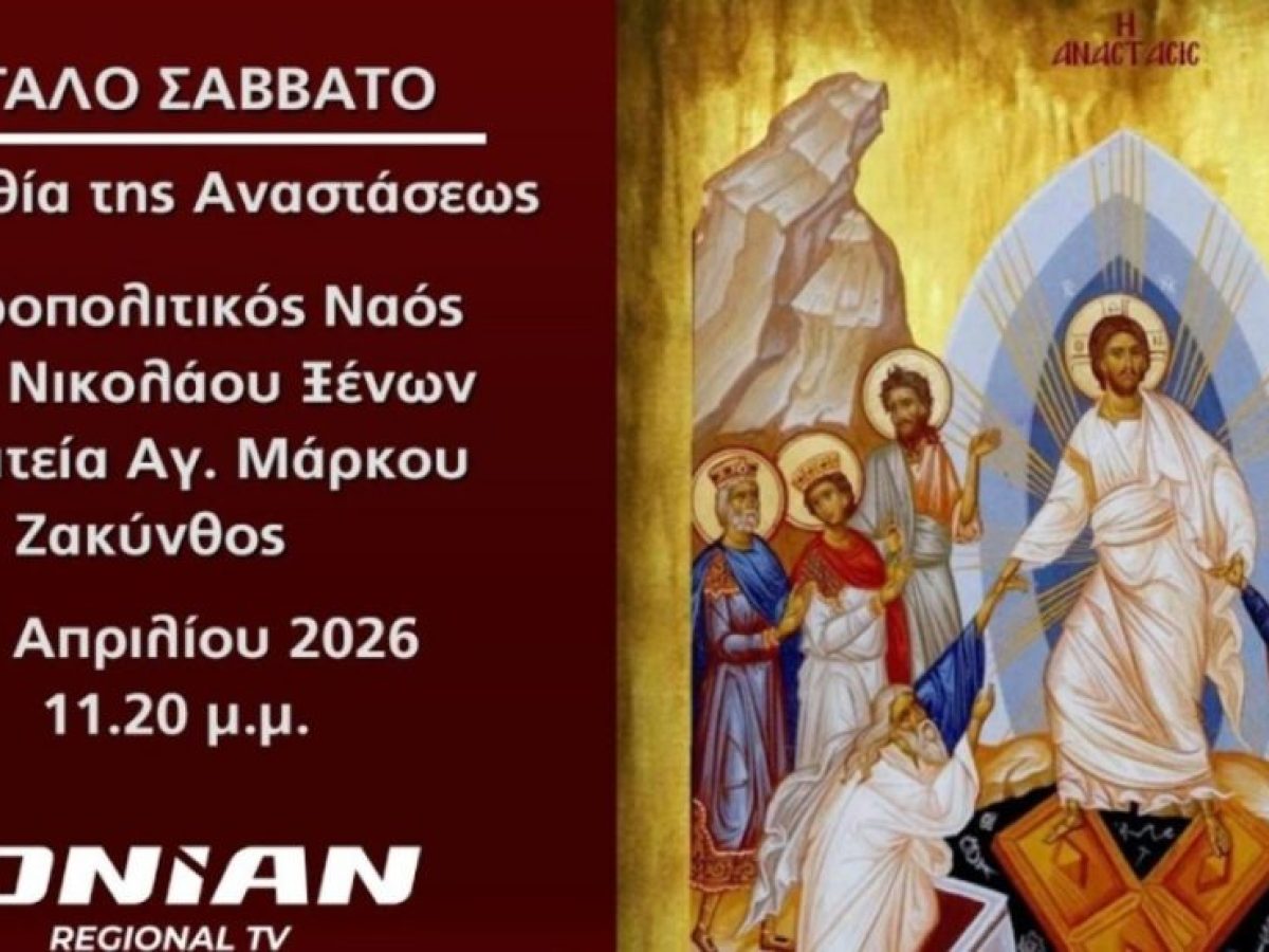 Μ. Σάββατο | Δείτε LIVE (23:20) την Ακολουθία της Αναστάσεως από τον Μητροπολιτικό Ναό Αγ. Νικολάου Ξένων