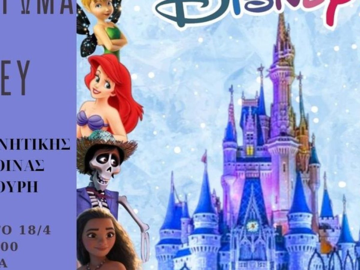 Μαγική Disney Βραδιά στο Πολιτιστικό Κέντρο Σερβίων