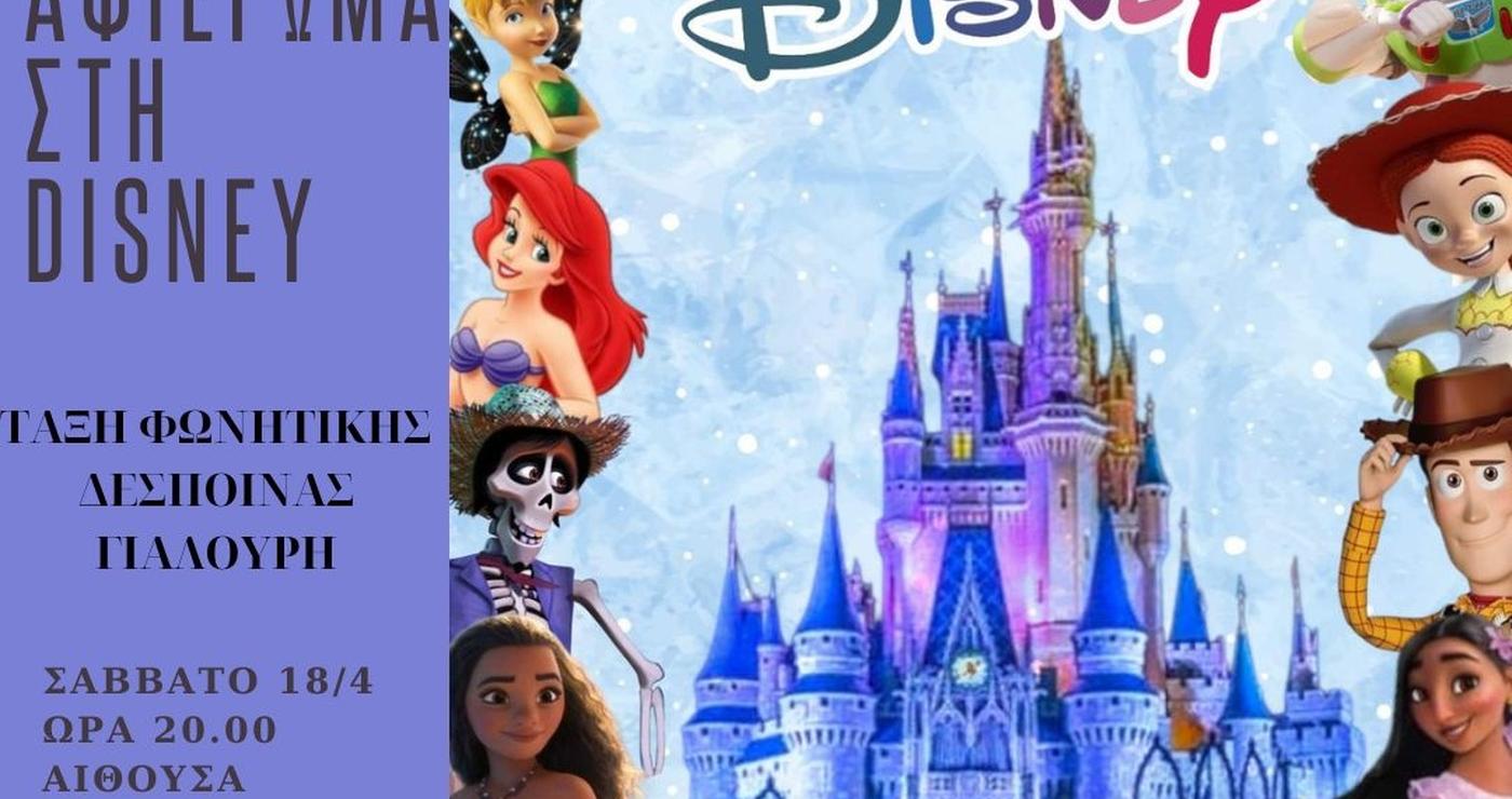 magiki-Disney-vradia-sto-politistiko