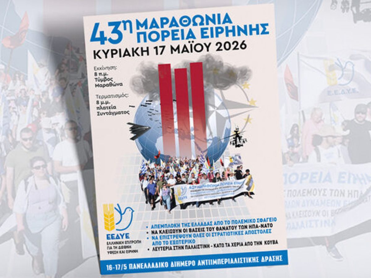 &Mu;&alpha;&rho;&alpha;&theta;ώ&nu;&alpha;&sigmaf;: &Epsilon;&Epsilon;&Delta;&Upsilon;&Epsilon; &ndash; Ό&lambda;&omicron;&iota; &sigma;&tau;&eta;&nu; 43&eta; &Mu;&alpha;&rho;&alpha;&theta;ώ&nu;&iota;&alpha; &Pi;&omicron;&rho;&epsilon;ί&alpha; &Epsilon;&iota;&rho;ή&nu;&eta;&sigmaf; &tau;&eta;&nu; &Kappa;&upsilon;&rho;&iota;&alpha;&kappa;ή 17 &Mu;ά&eta;