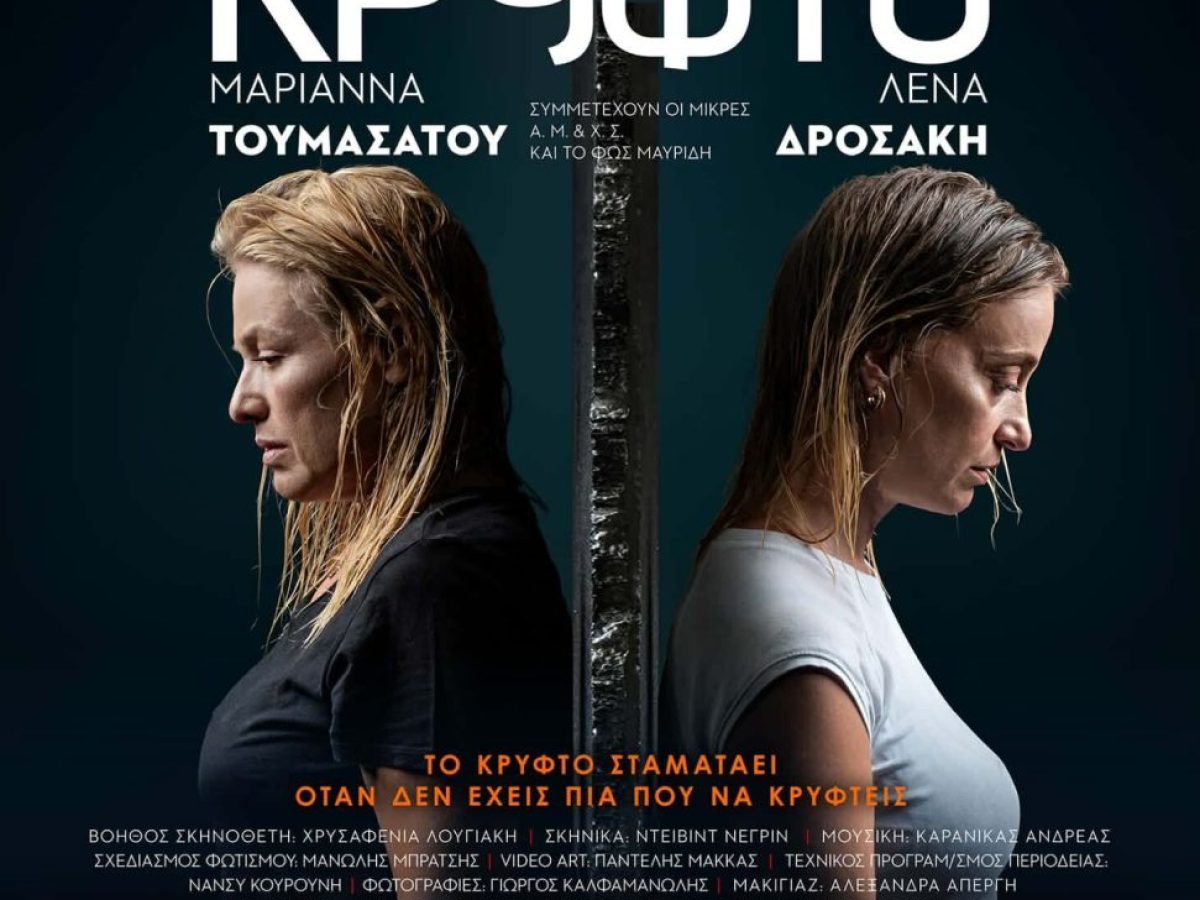 Μαριάννα Τουμασάτου και Ελένη Δροσάκη παίζουν “ΚΡΥΦΤΟ” στη Ρόδο 18 -19 Απριλίου στο Δημοτικό Θέατρο!