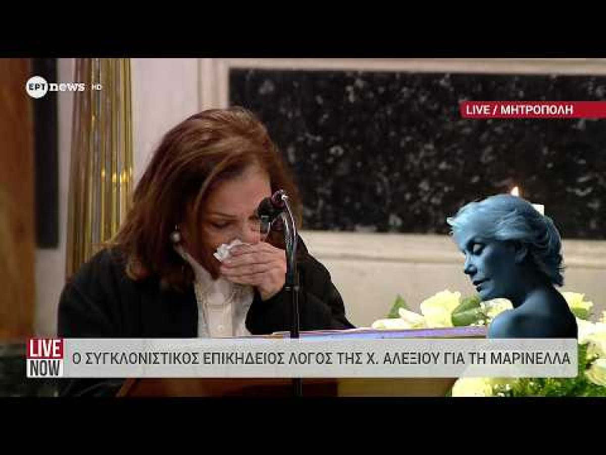 Μαρινέλλα – Η στιγμή που η Χάρις Αλεξίου λυγίζει κατά τον επικήδειο λόγο