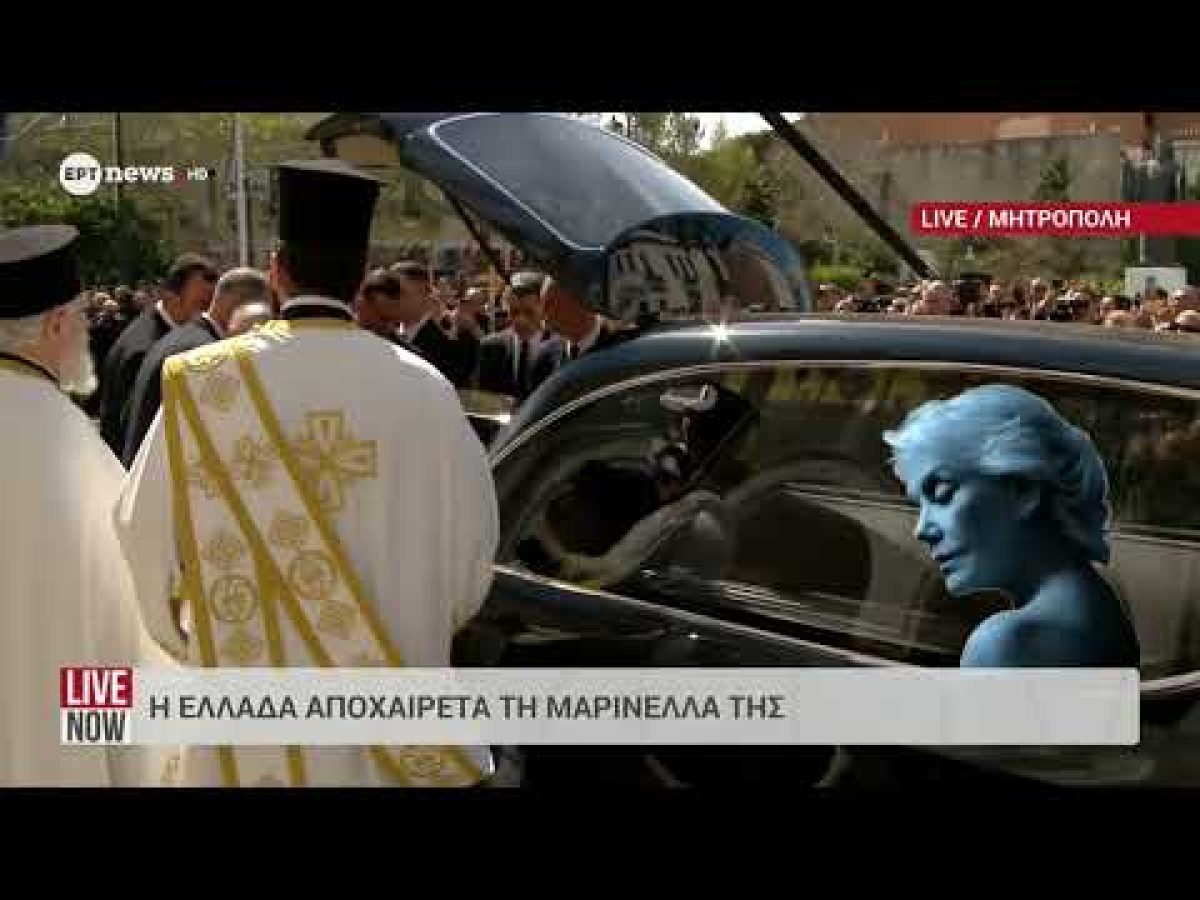 Μαρινέλλα – Η στιγμή του τελευταίου χειροκροτήματος