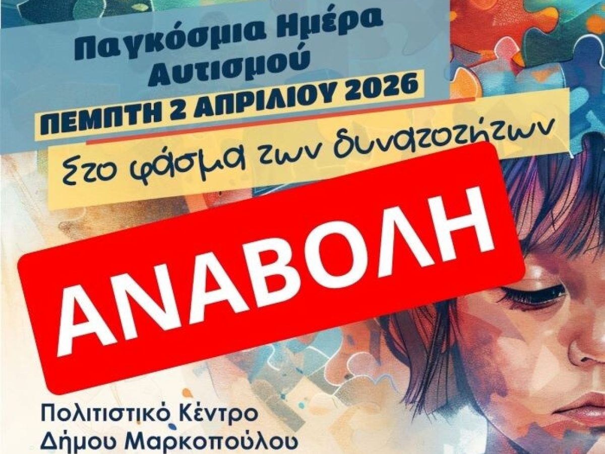 &Mu;&alpha;&rho;&kappa;ό&pi;&omicron;&upsilon;&lambda;&omicron;: &Alpha;&nu;&alpha;&beta;ά&lambda;&lambda;&epsilon;&tau;&alpha;&iota; &eta; &epsilon;&kappa;&delta;ή&lambda;&omega;&sigma;&eta; &laquo;&Sigma;&tau;&omicron; &Phi;ά&sigma;&mu;&alpha; &tau;&omega;&nu; &Delta;&upsilon;&nu;&alpha;&tau;&omicron;&tau;ή&tau;&omega;&nu;&raquo; &gamma;&iota;&alpha; &tau;&eta;&nu; &Pi;&alpha;&gamma;&kappa;ό&sigma;&mu;&iota;&alpha; &Eta;&mu;έ&rho;&alpha; &Alpha;&upsilon;&tau;&iota;&sigma;&mu;&omicron;ύ