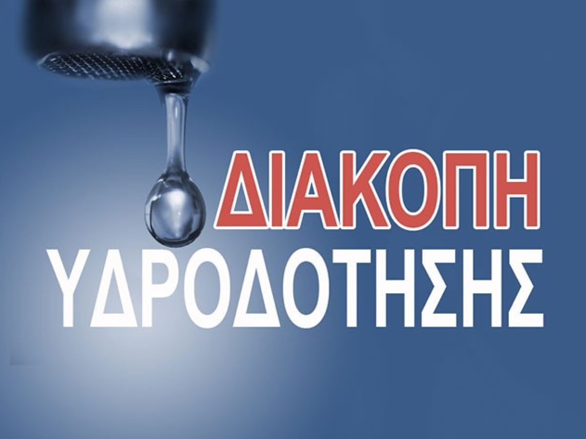 Μαρκόπουλο: Διακοπή υδροδότησης στην Χαμολιά την Μ.Δευτέρα