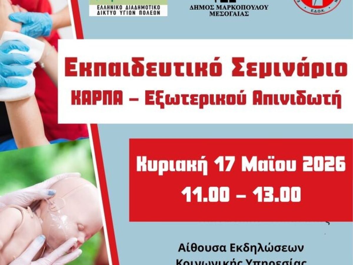Μαρκόπουλο: Εκπαιδευτικό Σεμινάριο ΚΑΡΠΑ – Χρήση εξωτερικού απινιδωτή