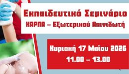 markopoulo-ekpedeftiko-seminario-kΑrpΑ-–