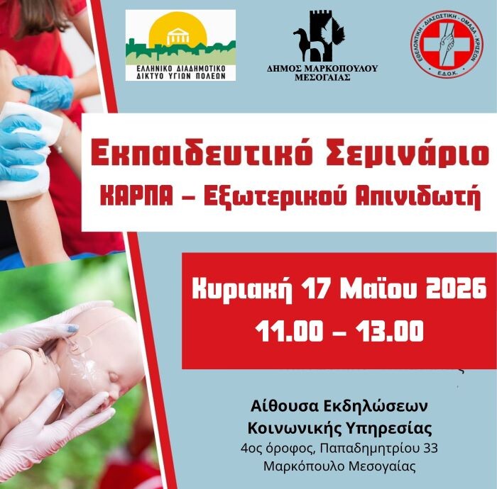 markopoulo-ekpedeftiko-seminario-kΑrpΑ-–