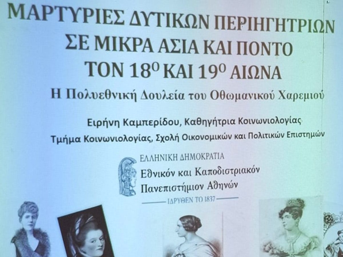 Μαρτυρίες δυτικών περιηγητριών φωτίζουν τον Πόντο και τη Μικρά Ασία