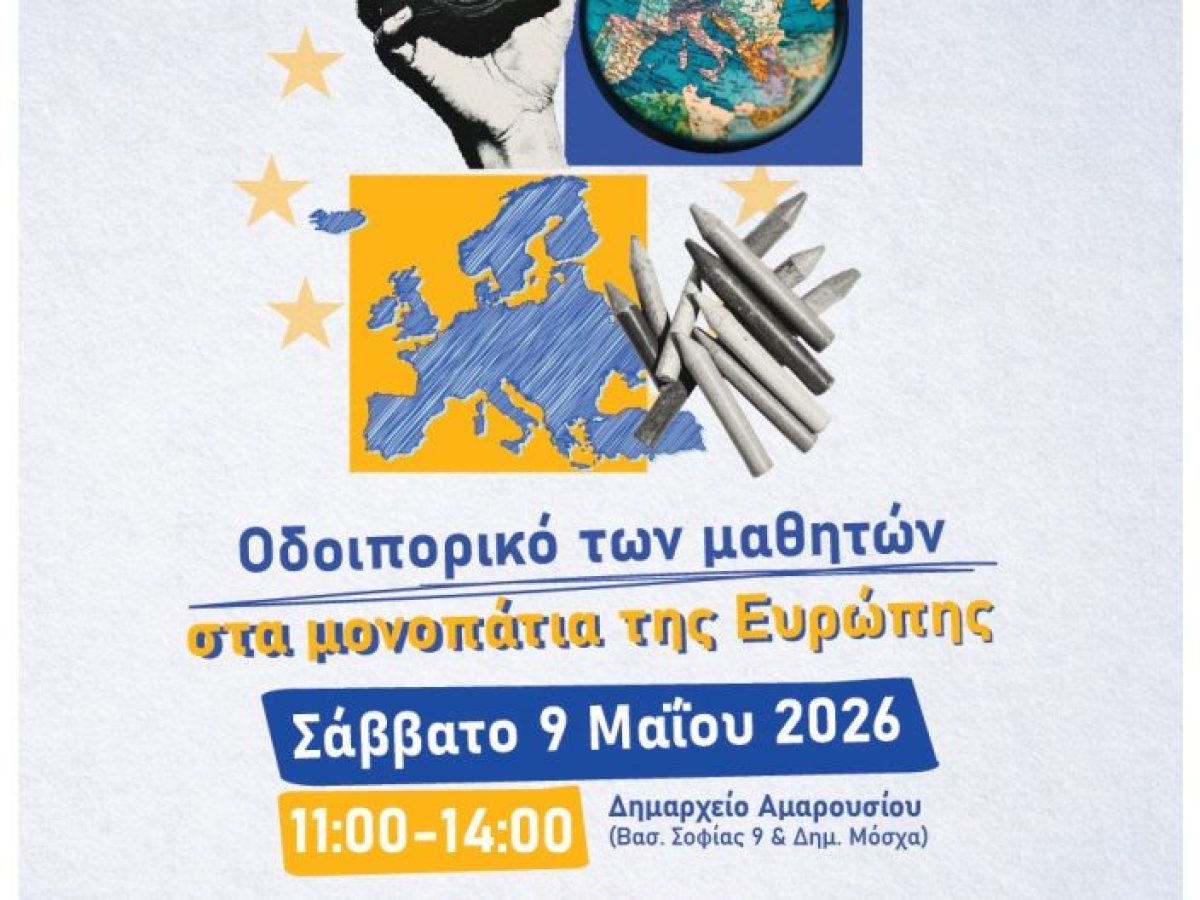 Μαθητική Γιορτή για την Ημέρα της Ευρώπης – Σάββατο 9 Μαΐου 2026, 11:00–14:00, Δημαρχείο Αμαρουσίου
