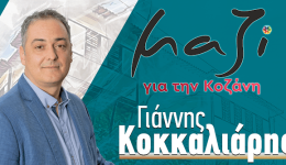 mazi-gia-tin-kozani-ta