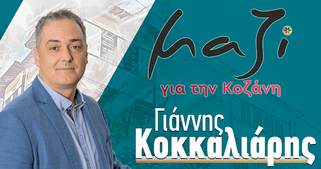 mazi-gia-tin-kozani-ta