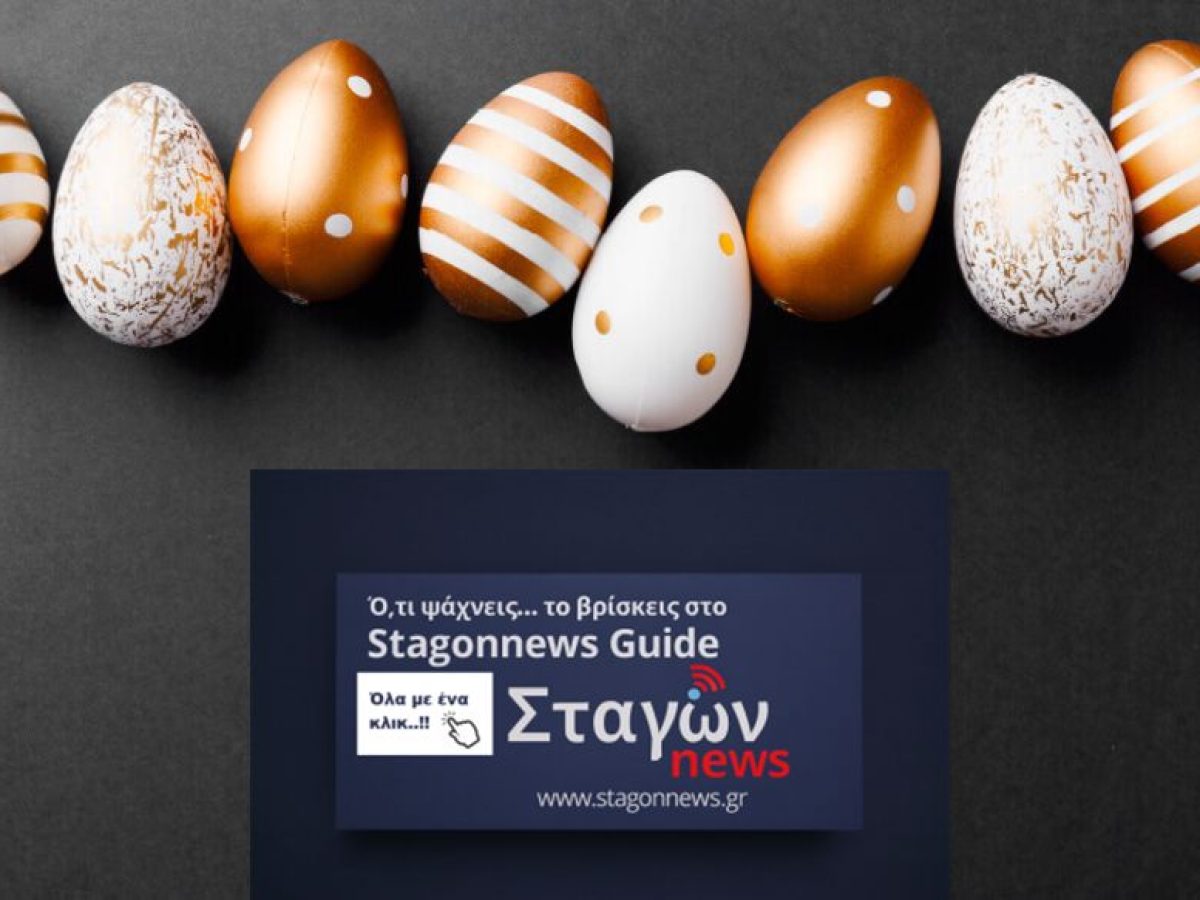 Μαζί στηρίζουμε τον τόπο μας – Ευχαριστούμε τους συνεργάτες και ευχόμαστε Καλή Ανάσταση σε όλους