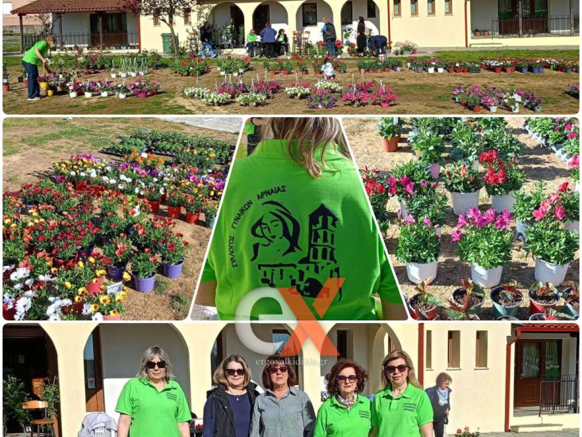 Με επιτυχία πραγματοποιήθηκε η ανθοέκθεση του Συλλόγου Γυναικών Αρναίας