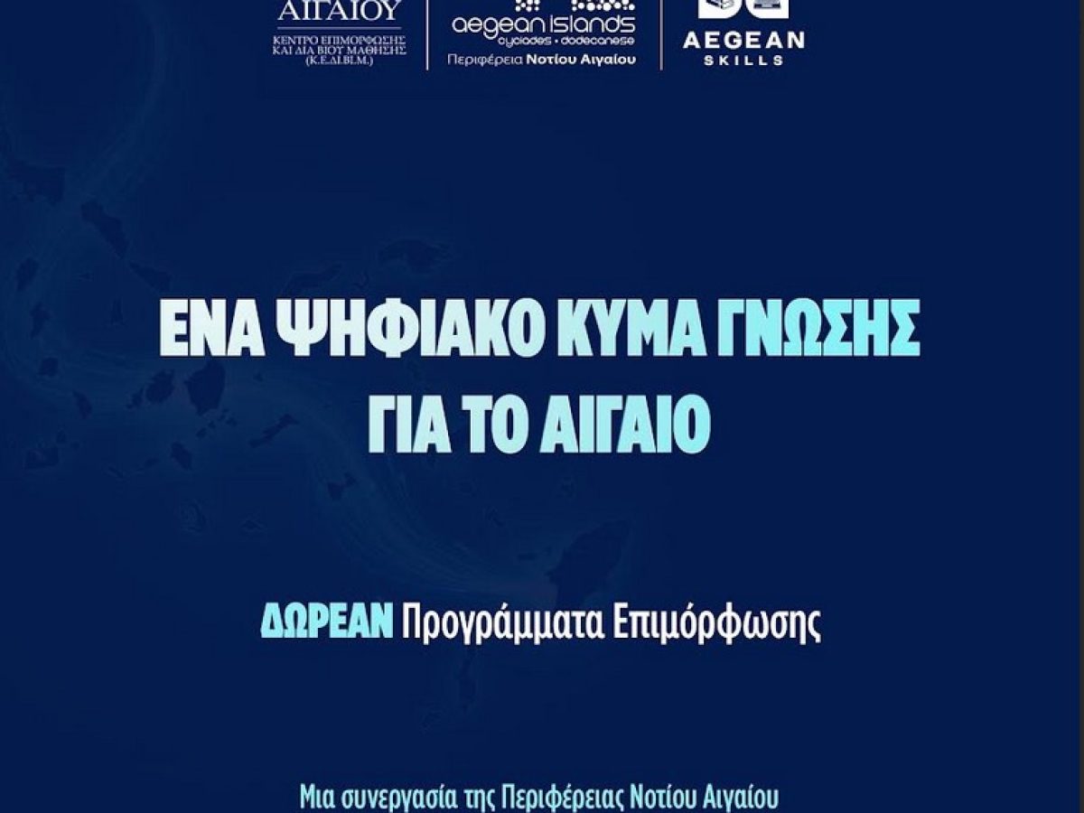 Με ιδιαίτερη επιτυχία και μεγάλη συμμετοχή συνεχίζονται τον Απρίλιο τα προγράμματα κατάρτισης στο Νότιο Αιγαίο μέσω της δράσης Aegean Skills