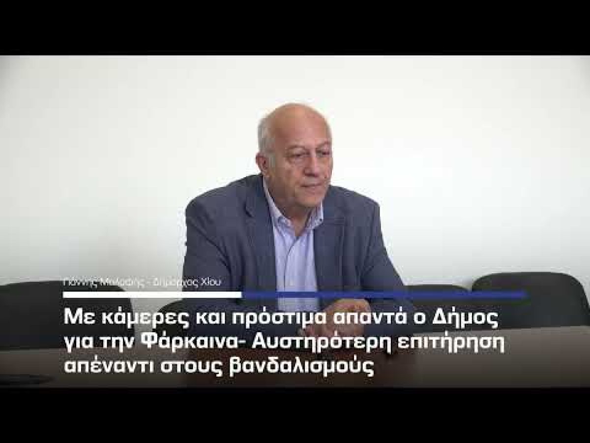 Με κάμερες και πρόστιμα απαντά ο Δήμος για την Φάρκαινα