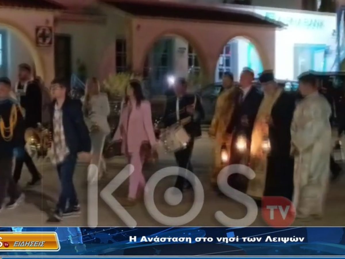 Με κατάνυξη η Ανάσταση στους Λειψούς