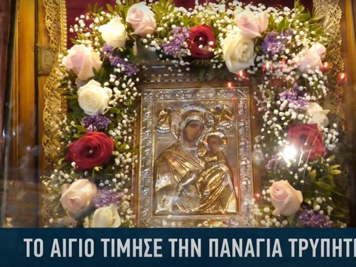 Με λαμπρότητα ο εορτασμός της Παναγίας Τρυπητής στο Αίγιο (video)