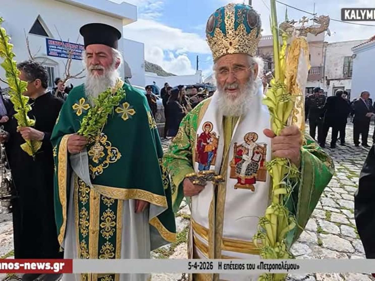 Με λαμπρότητα ο εορτασμός της Κυριακής των Βαΐων στην Παναγία της Χώρας και οι εκδηλώσεις για την 91η επέτειο μνήμης του Πετροπόλεμου στην Κάλυμνο. (video)