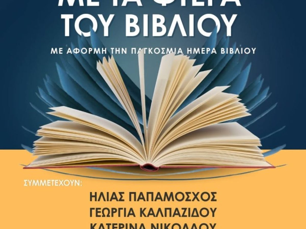 «Με τα φτερά του βιβλίου»: Εκδήλωση για τη φιλαναγνωσία στο Πανεπιστήμιο Δυτικής Μακεδονίας – την Τετάρτη 22 Απριλίου