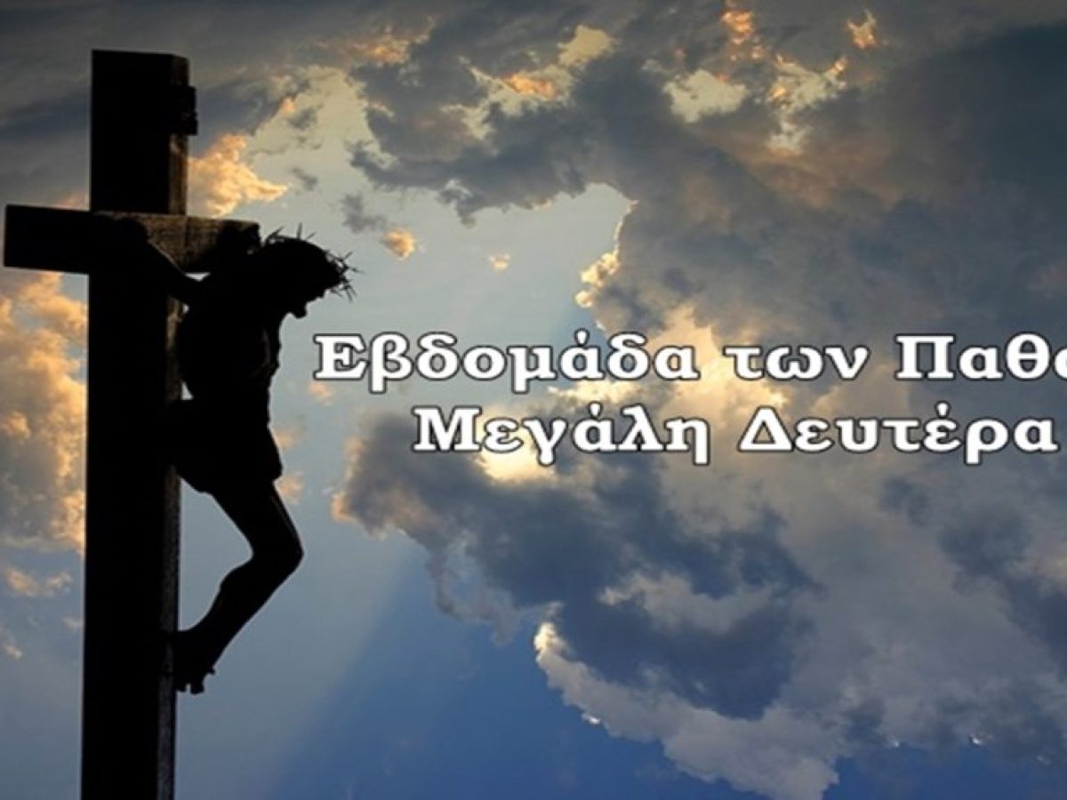 Μεγάλη Δευτέρα: Τι συμβολίζει και πού είναι αφιερωμένη