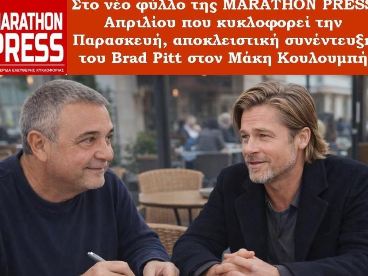 Μεγάλη επιτυχία της MP – Συνέντευξη του Μπραντ Πιτ στο τεύχος που κυκλοφορεί την Παρασκευή!