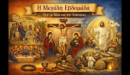 megali-evdomada-ta-gegonota-ke-3