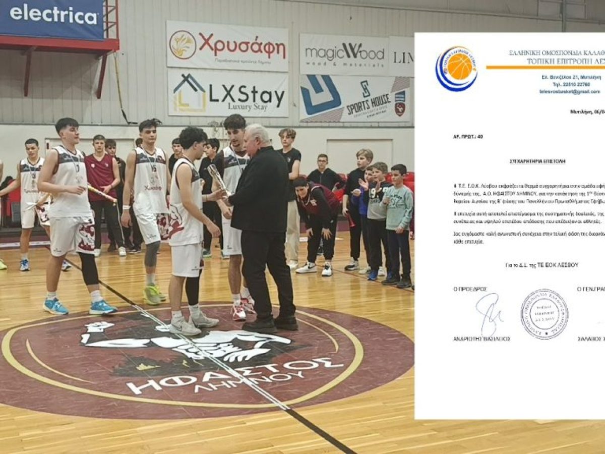 Μεγάλη νίκη για τον Α.Ο. Ηφαίστου Λήμνου – Θερμά συγχαρητήρια από την Τ.Ε. ΕΟΚ Λέσβου