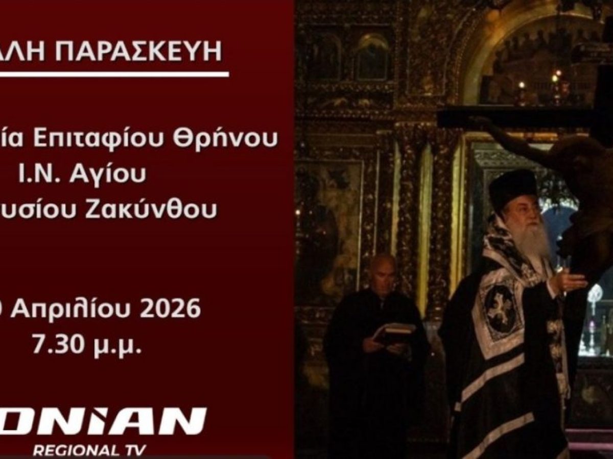 Μεγάλη Παρασκευή: Δείτε live (19:30) την Ακολουθία του Επιταφίου Θρήνου στον Ι.Ν. του Αγ. Διονυσίου