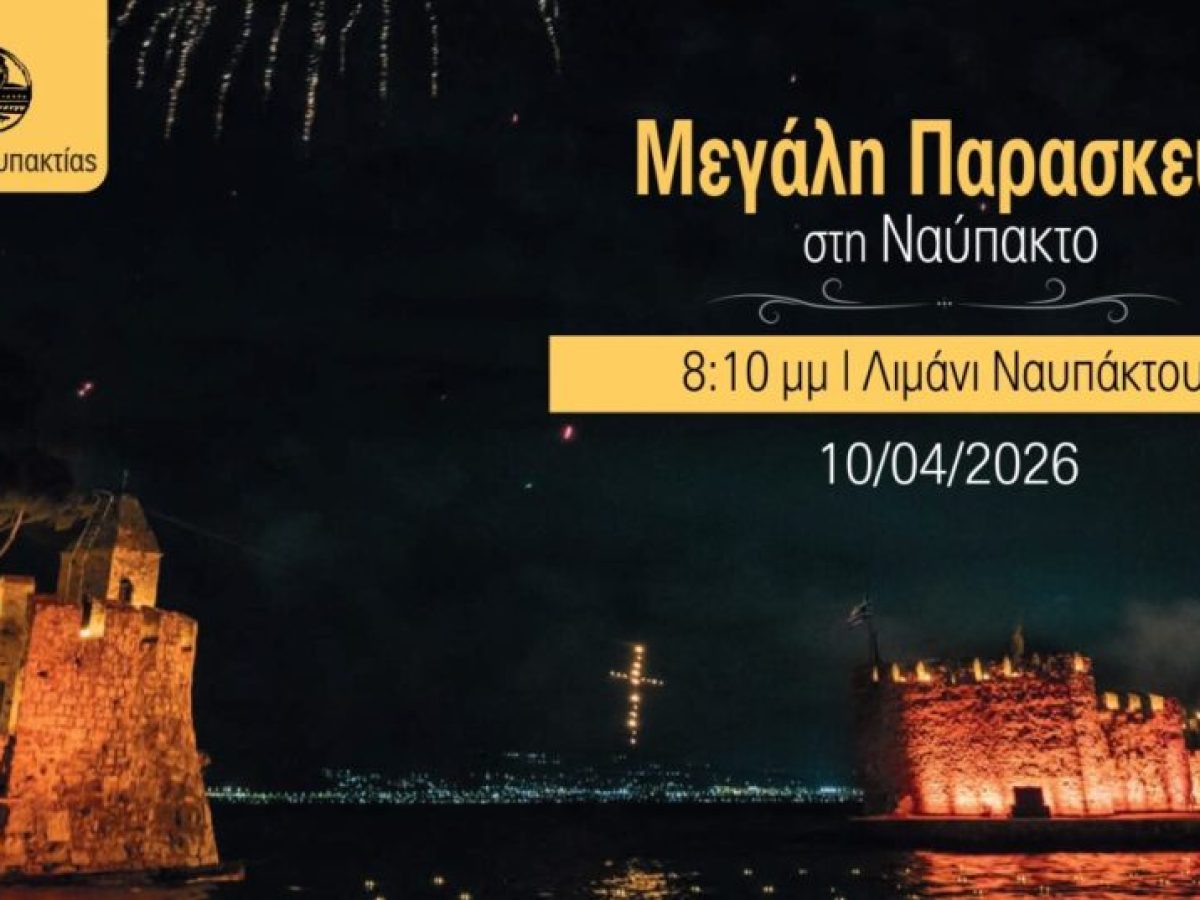 Μεγάλη Παρασκευή: Η κοινή πομπή των Επιταφίων στο Ενετικό Λιμάνι της Ναυπάκτου