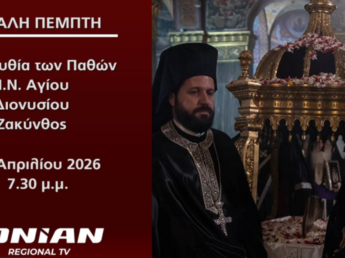 Μεγάλη Πέμπτη: Δείτε σε ζωντανή μετάδοση τη Νύχτα των Παθών και την Περιφορά του Εσταυρωμένου