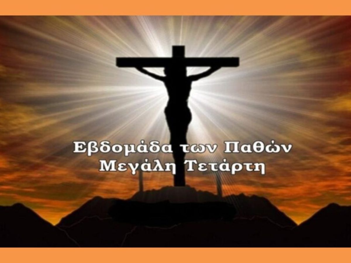 Μεγάλη Τετάρτη: Τι συμβολίζει η σημερινή ημέρα