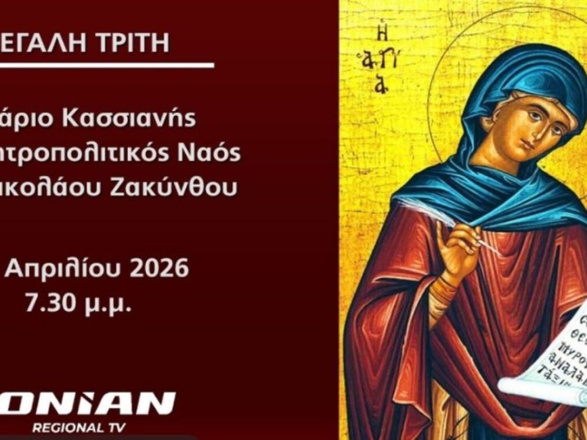 Μεγάλη Τρίτη | Δείτε live (19:30) το Τροπάριο της Κασσιανής – Μητροπολιτικός Ναός Αγίου Νικολάου Ξένων