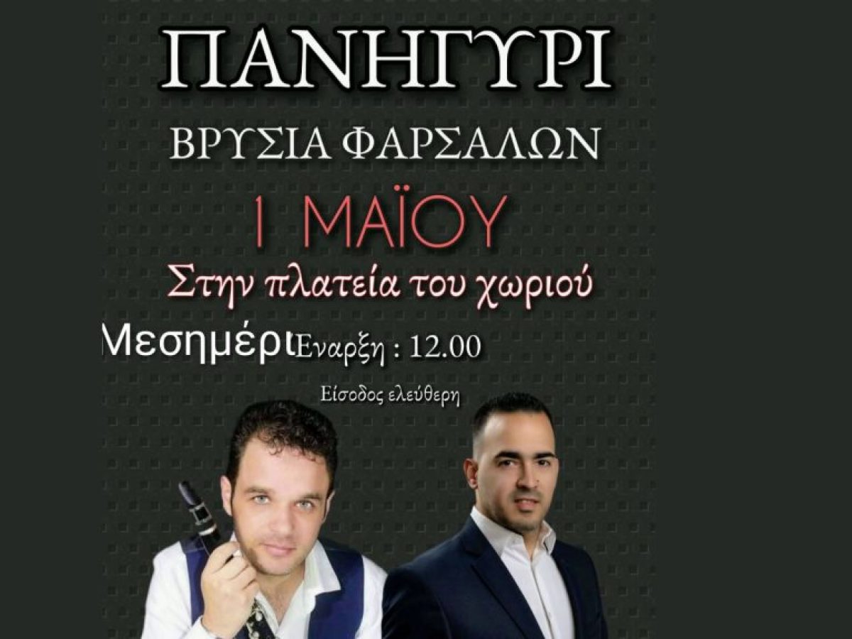 Μεγάλο Παραδοσιακό Πανηγύρι στα Βρύσια Φαρσάλων την Πρωτομαγιά!